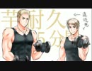 例の芋筋トレで５分間耐久