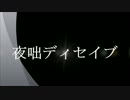 [モノクロミキサー]夜咄ディセイブ踊ってみた