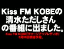 Kiss FM KOBEでの清水ただしさんの番組収録について。- 2013.05.13