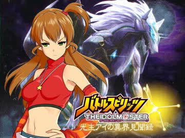 【バトスピ】光主アイの異界見聞録　第29-3話【卓M@s】