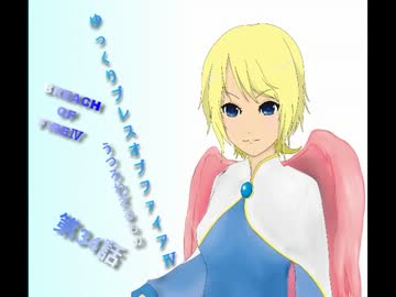 ゆっくりブレスオブファイアⅣ　第34話