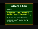 ゆっくりが論文の書き方を教えるよ 第31回 引用文献