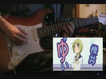 【ゆゆ式】「せーのっ！」を弾いてみた【ギター】
