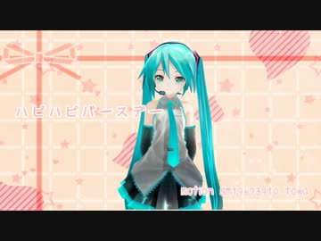 【ＭＭＤ】ハピハピバースデー