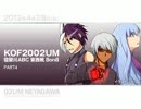 KOF02UM 大阪 寝屋川ABC 第5回大会後 東西戦8on8 PART4 ラスト