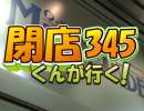 【P-martTV】閉店くんが行く！#345