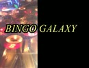 【メダルゲーム】―BINGO　GALAXY　①―【ビンゴ新世紀到来！】