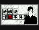 【クトゥルフ神話TRPG】嵯峨崎怪奇事件簿　第04話「死体」：前編