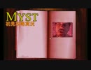 謎解きアドベンチャー『MYST』実況 【Chapter.8】