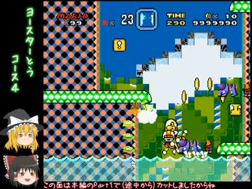 【ゆっくり】友人のちょっと変なスーパーマリオワールド【実況】後編