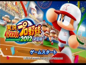 【ゆっくり実況】縛ってペナントを完全攻略するpart１【パワプロ2012決】