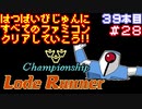 【チャンピオンシップロードランナー】発売日順に全てのファミコンクリアしていこう!!【じゅんくり#39_28】