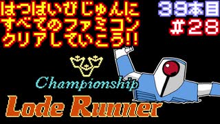 【チャンピオンシップロードランナー】発売日順に全てのファミコンクリアしていこう!!【じゅんくり#39_28】