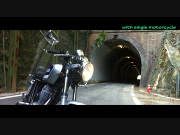 【単気筒】掛川隧道案内＋α