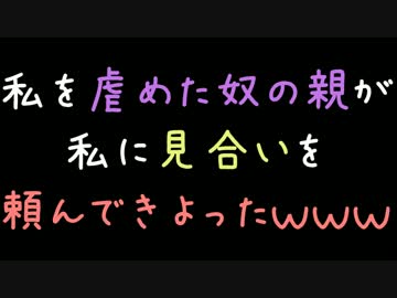 私を虐めた奴の親が私に見合いを頼んできよったｗｗｗ【2ch】