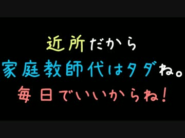 近所だから家庭教師代はタダね。毎日でいいからね！【2ch】