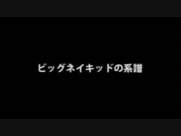 ビッグネイキッドの系譜
