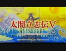【実況】散りし華、再び舞う　太閤立志伝Ⅴ【1戦目】