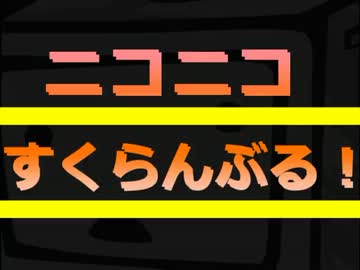【ニコニコメドレー】ニコニコ☆すくらんぶる！