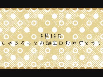 ✿ Happy birthday しゃるろっと