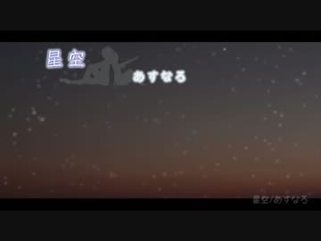 【NNI歌モノ】　星空　/　あすなろ　【オリジナル】