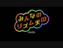 【リズム天国】みんなの目隠しリズム天国part11【実況】