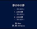 【Mew】夢の中の夢プラス夢の境界【オリジナル】