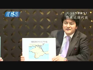 第3週3話ついに英露がやってきた！クリミア戦争【CGS　倉山満】