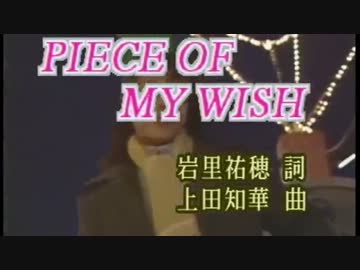 【ニコカラ】PIECE OF MY WISH