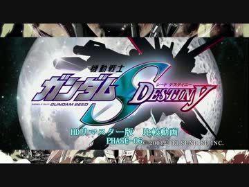 機動戦士ガンダムSEED DESTINY HDリマスター 比較動画 PHASE-06