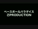 己PRODUCTION ベースボールパラダイス