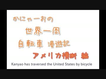 かにゃーおの世界一周自転車漫遊記　アメリカ横断編