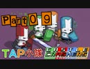 CASTLE CRASHERS  実況プレイ  それゆけTAP小隊 Part09