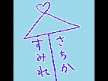 紗千香とすみれのラブリー・タイム