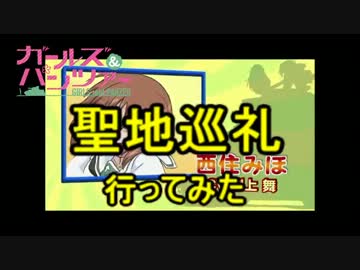 【ガールズ＆パンツァー】大洗町観光動画【前編】