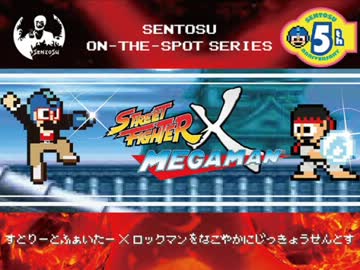ストリートファイター X ロックマンを和やかに実況せんとす　第1話