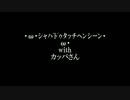 ・ω・ｼｬﾊﾞﾄﾞｩﾀｯﾁﾍﾝｼｰﾝ・ω・　withカッパさん