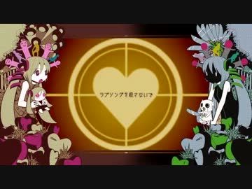 【ニコカラ】ラブソングを殺さないで【掛け声だけ歌ってみた】