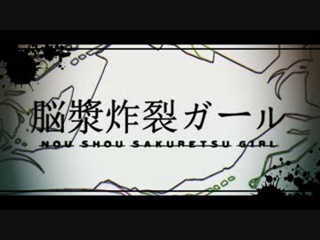 【きゅっぽ】脳漿炸裂ガール  ~花子なし.ver~【歌ってみた】