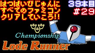 【チャンピオンシップロードランナー】発売日順に全てのファミコンクリアしていこう!!【じゅんくり#39_29】