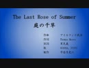 The Last Rose of Summer（庭の千草）　【AVANNA、VY1V3】【アイルランド民謡】