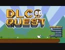 この世は全てＤＬＣ！ＤＬＣ QUEST実況プレイ①