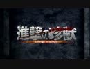 進撃の珍獣