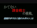 [ＭＨＦ]　極短片手でＨＣ剛オルガロン.12　[かてない課金戦士の挑戦。19]