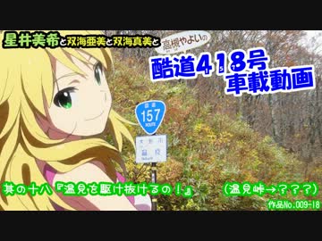 星井美希の酷道４１８号車載動画  其の十八『温見を駆け抜けるの！』
