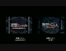 【比較】進撃のホル × 本家