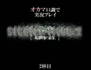 【実況】オカマ口調で『SILENT HILL2』2杯目