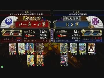 戦国大戦　頂上対決　2013/5/15　♂～魚～♂軍　ＶＳ　ＥＸ軍