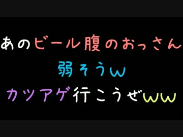 あのビール腹のおっさん弱そうｗカツアゲ行こうぜｗｗ【2ch】