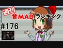 週間音ＭＡＤランキング　１７６